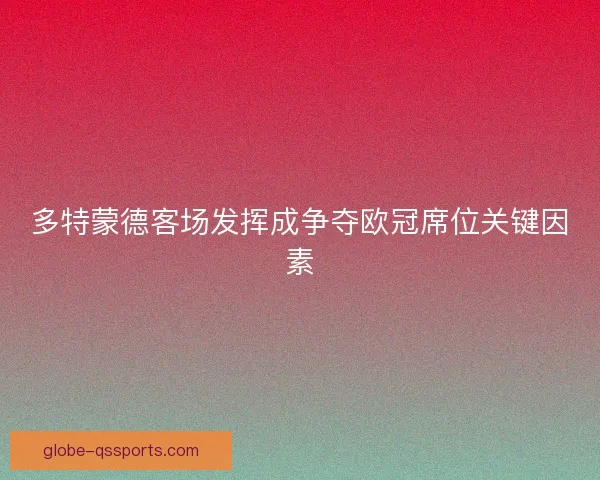 多特蒙德客场发挥成争夺欧冠席位关键因素